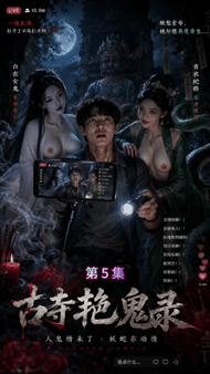 【AI短剧】《古寺艳鬼录》第4，5集愃 配图4