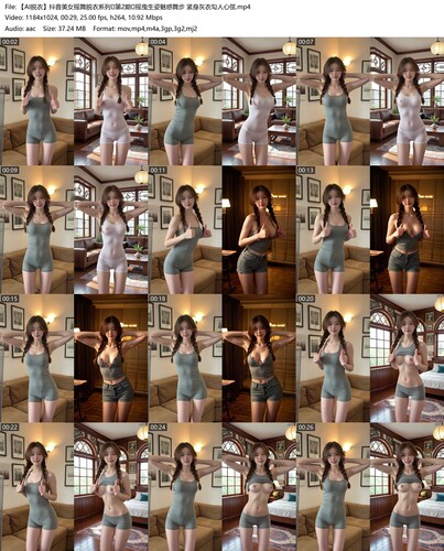 【AI脱衣】抖音美女摇舞脱衣系列第2期摇曳生姿魅惑舞步 紧身灰衣勾人心弦 配图6