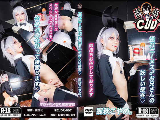 ❤️精品推荐❤️【推特】岛国超美女装男团体『CJD』系列-COS妖艳兔女郎提供充满魅惑的接客服务-老宋论坛