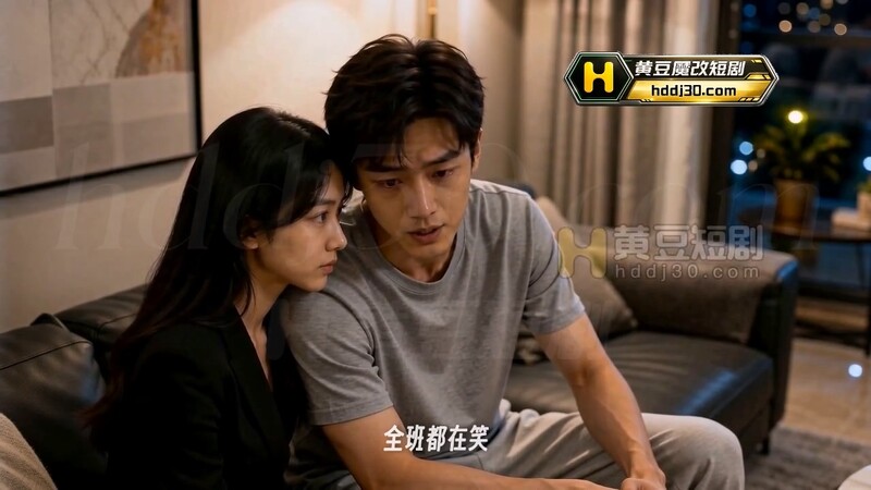 AI短剧《安慰之后》EP1 高清原版无第三方水印 配图3