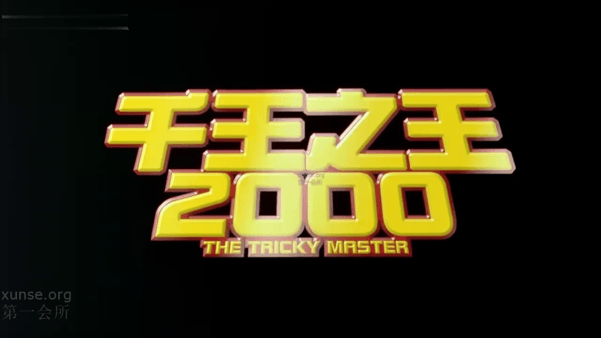 【AI推演】✅魔改电影✅《千王之王2000》吴君如 林熙蕾 关秀媚 施念慈 苑琼丹愃氺 - 老宋论坛-老宋论坛