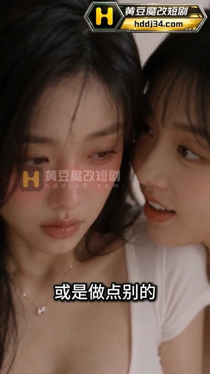 AI短剧《女友帮我操闺蜜》EP1 配图18
