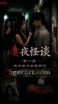 【AI短剧】✅《妻夜怪谈》✅ EP-1 画风写实惊悚，房东太太的建模很有感觉愃氺 - 老宋论坛-老宋论坛