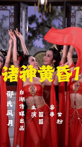 【AI自制小短剧】《诸神黄昏1》❤️邵氏武侠风月风格，极品妹子激情献舞！ - 老宋论坛-老宋论坛