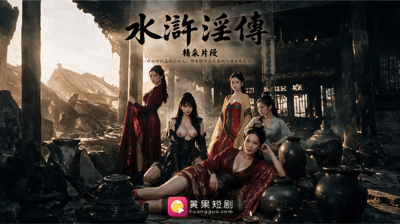 【AI短剧】✅《水浒淫传》✅EP1-2集 女人只是：商品,玩物,生育工具.长久下来某座山头聚集了被男人毁掉的女人-老宋论坛