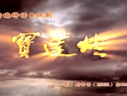 【AI脱衣+AI推演】✅魔改电视剧✅《宝莲灯》完整版10分钟 朴诗妍 舒畅 刘晓庆 - 老宋论坛-老宋论坛