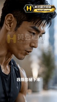 【AI短剧】《豪门私教》EP1-5 独守空闺的主委夫人苏芸、冷艳干练的职场女王陈 配图3