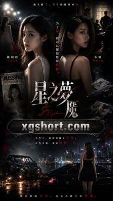 【AI短剧】✅《星之梦魇》✅ EP1-2集 女星上位日记，为上位靠身体？-老宋论坛