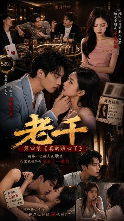 【AI短剧】《老千》又名《老千夜局：牌下全是水声》与《赌局欲望》全1-8集情欲  配图2