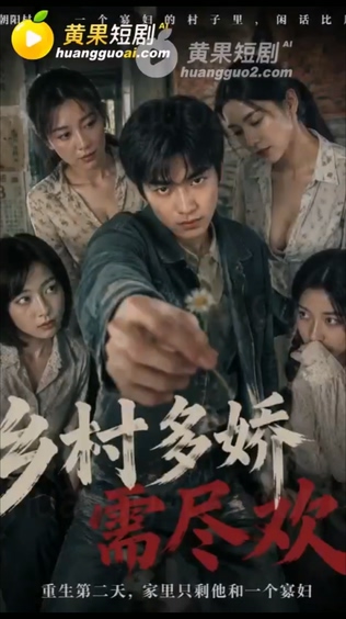 【AI短剧】✅《江山多娇需尽欢》✅第2集-老宋论坛