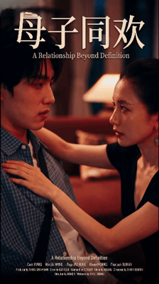 【AI短剧】✅《母子同欢》✅EP1-4集，舞蹈女神妈妈，腰肢柔软开腿能到极限。儿子偷看她床上自慰鸡巴硬了-老宋论坛