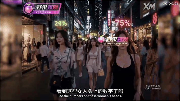 【AI短剧】《我能看到欲望值》EP1-3集，情场最吃亏的那种老实人，突然能看见女 配图2