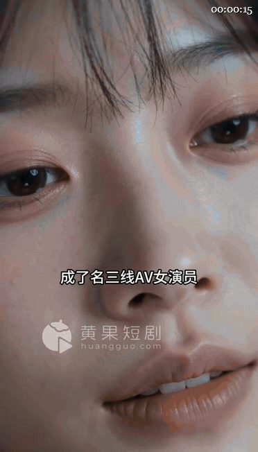 【AI短剧】《AV女友的生存指南》EP1-10集原版，那些平日里受万人追捧的当红 配图2