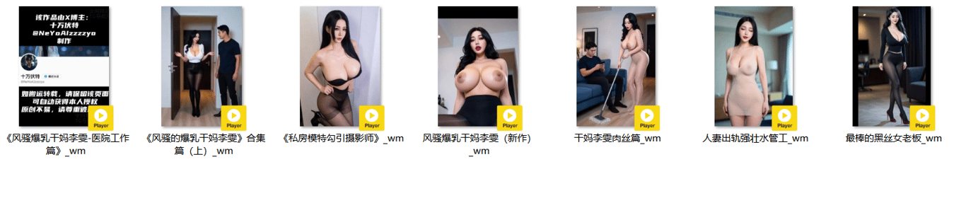 【AI短剧】《风骚的爆乳干妈李雯》大合集 配图28