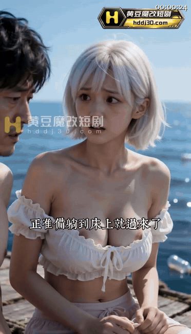 【AI短剧】《木筏求生：靠钓鱼组建后宫》EP1-7集，男主与女朋友闺蜜在无边大海 配图4