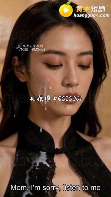 【AI短剧】《失踪的飞机杯》EP7-8集，浓稠白浊直接喷溅在绝美俏脸上，腥甜气味 配图4