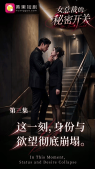 【AI短剧】✅《女总裁的秘密开关》第3集 S与M的危险游戏愃-老宋论坛