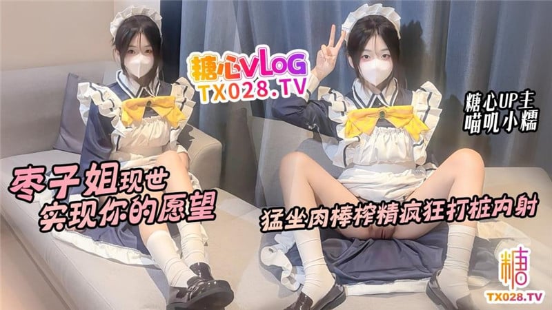 枣子姐现世 实现你的愿望 猛坐肉棒榨精疯狂打桩内射-喵叽小糯 配图30