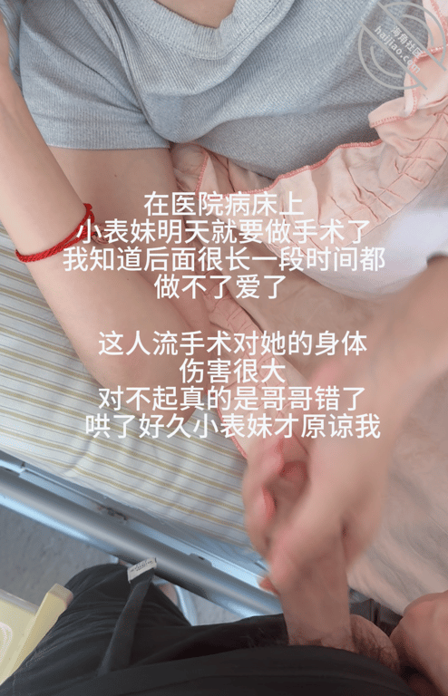 【26视频贴】表妹被我操怀孕了，人流前最后一次无套内射！ 配图4