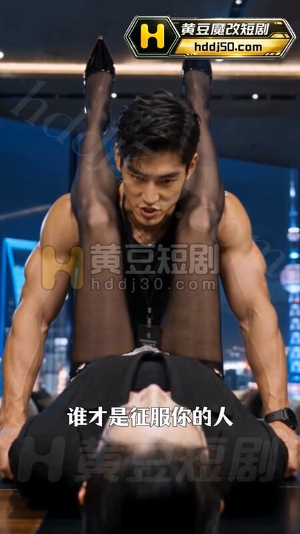 AI短剧《豪门私教》EP1-2 高清原版无第三方水印 配图19