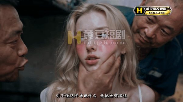 【AI短剧】 《赛级洋马驯服记》 第1-2集 欧美模特艾丽卡来到东方大国旅游，却 配图5