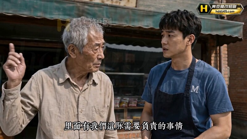 AI短剧《洞洞杂货铺》EP1 高清原版无第三方水印 配图3