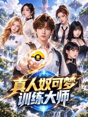 【AI短剧】✅《真人奴可梦训练大师 》✅EP1-2集 十八岁还要考大学？不 先找个妈当“奴可梦”开练-老宋论坛