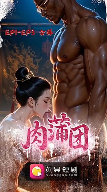 【AI短剧】✅《肉蒲团》✅EP1-EP3合辑 现代黑人汉学家Marcus因研究_肉蒲团_意外穿越至明代-老宋论坛