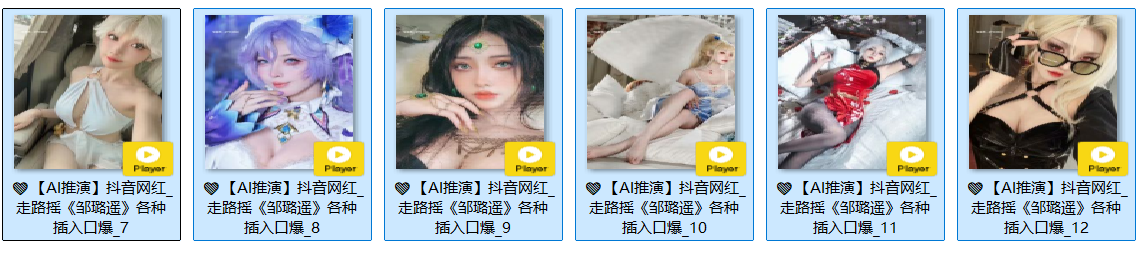 【AI推演】抖音网红-走路摇邹璐遥各种插入口爆合集二 配图8