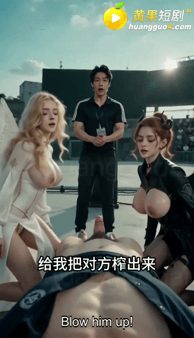 【AI短剧】《真人奴可梦训练大师 》EP1-2集 十八岁还要考大学？不 先找个妈 配图3