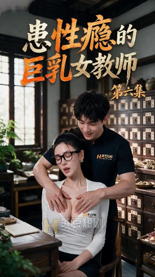 【AI短剧】《患性瘾的巨乳女教师》第1-6集严重性瘾患者, 只要一天没有被填满, 配图1