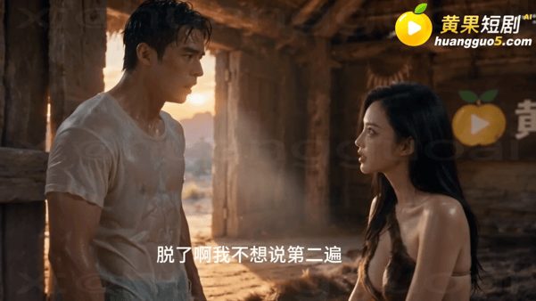 【AI短剧】流落荒岛全岛的女人都追着我要精液第一集 坠机流落荒岛，竟成了全岛唯一 配图6