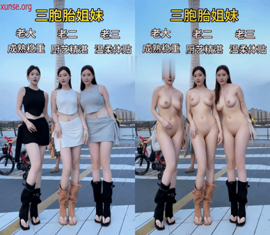 【AI脱衣】网红美女脱衣系列三胞胎碧星梦（第二弹）哎呀被白花花的屁股包围了氺 配图6