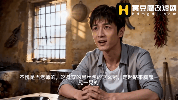 【AI短剧】《回村逍遥》第7集愃 配图2