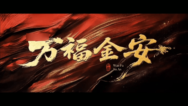 【AI推演】✅魔改电视剧✅《万福金安》完整版 13分钟 - 老宋论坛-老宋论坛