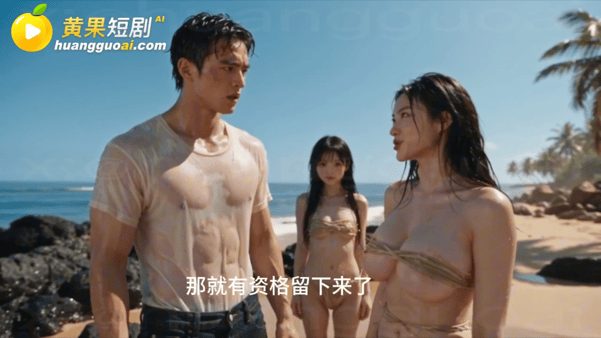 【AI短剧】流落荒岛全岛的女人都追着我要精液第一集 坠机流落荒岛，竟成了全岛唯一 配图4