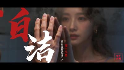 【AI短剧】✅《少妇白洁》第17-18集✅梦里花落知多少 高清无水印 - 老宋论坛-老宋论坛