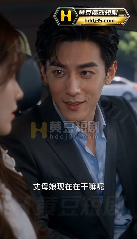AI短剧《我的岳母苏沛真》EP1 高清原版无第三方水印 配图7