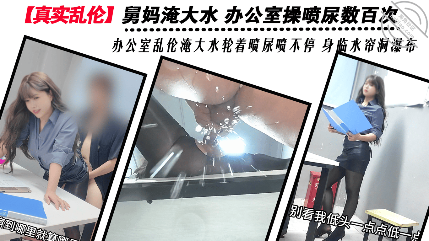 【真实乱伦】舅妈淹大水 办公室操喷尿数百次 轮着喷尿喷不停身临水帘洞-老宋论坛