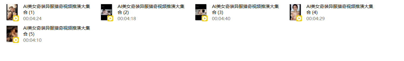 【AI推演视频】AI美女奇装异服猎奇视频推演大集合第二弹愃氺 配图16