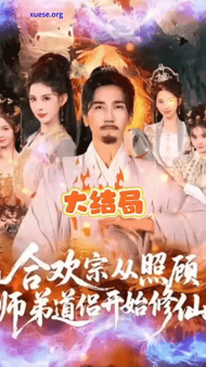 【AI推演】✅魔改短剧✅合欢宗从照顾师弟道侣开始修仙愃氺 - 老宋论坛-老宋论坛