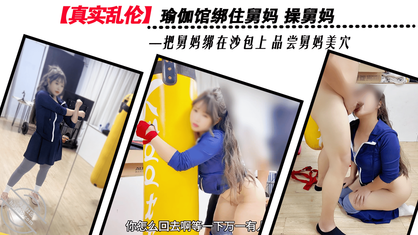 【真实乱伦】瑜伽馆绑住舅妈品尝舅妈美穴 舅妈视角拍交媾处 - 老宋论坛-老宋论坛
