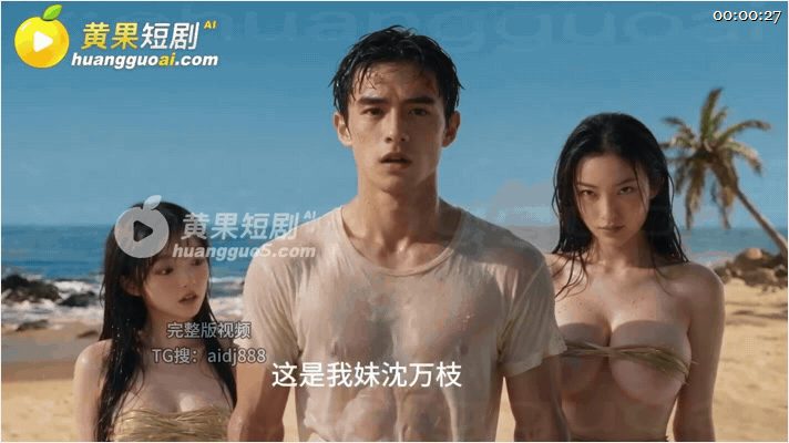 ✨【AI短剧】《流落荒岛全岛的女人都追着我要精液》EP1-2集，极品双胞胎、异域首领，一群饥渴如狼的绝美女人将我团团围住（2V）-老宋论坛
