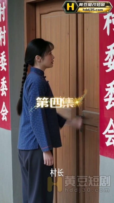 AI短剧《村长情妇》EP1-4 配图22