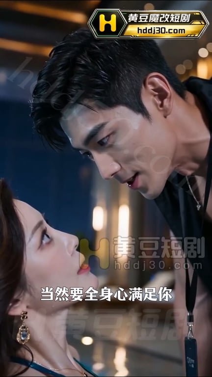 AI短剧《豪门私教》EP1-3 高清原版无第三方水印 配图4