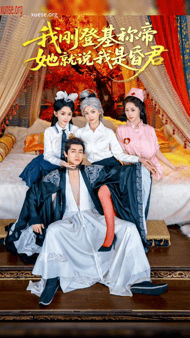 【AI推演】✅魔改短剧✅《我刚登基称帝她就说我是昏君》叶清秋丰满酥胸在龙椅上骑乘，肥美翘臀狂扭，浪穴吞吐龙根愃氺-老宋论坛