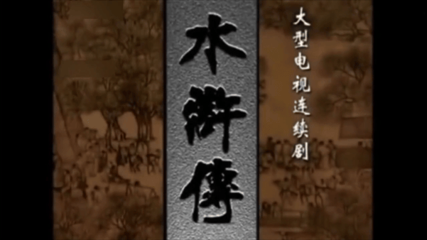 【AI推演】✅魔改电视剧✅《水浒传》完整版 11分钟 - 老宋论坛-老宋论坛