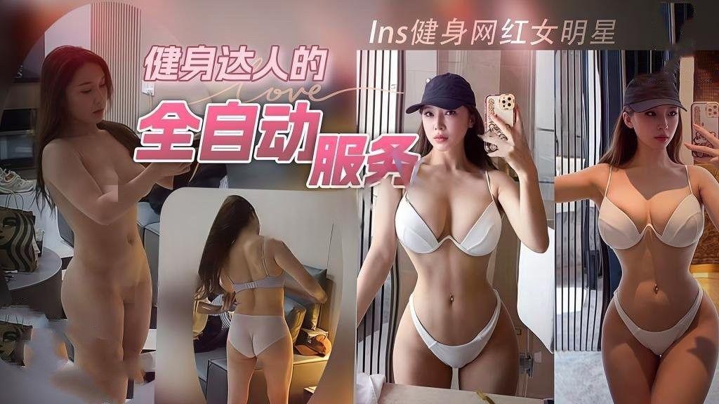 大神猫先生酒店激情约炮：I❤️ns健身女神网红深夜诱惑来袭，健身达人全自动极致高潮服务-老宋论坛