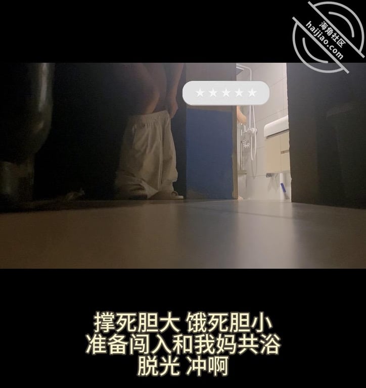 （原创视频）30；蓄谋已久的闯入和妈妈共浴✌️-老宋论坛