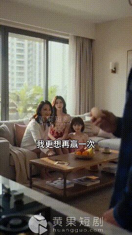 【AI短剧】《百万大奖》1-8集 为了百万奖金 全家参加家庭默契终极挑战 没想到 配图6